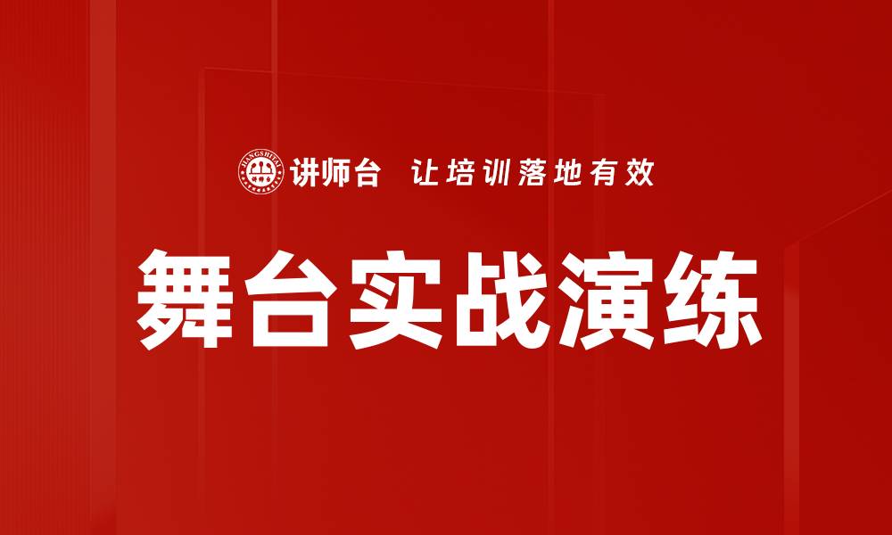 文章舞台实战演练的缩略图