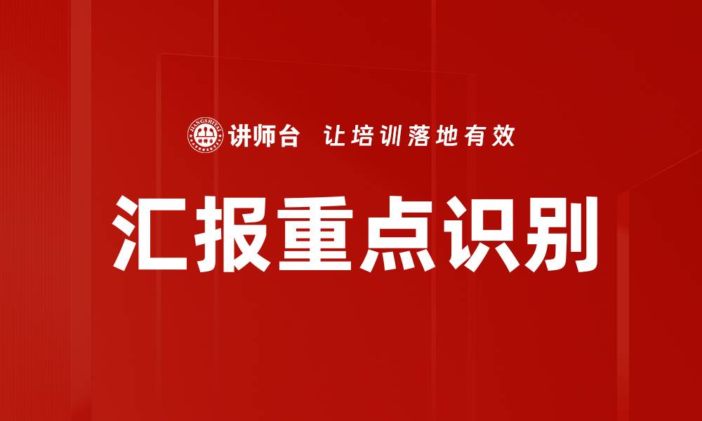 文章汇报重点识别的缩略图