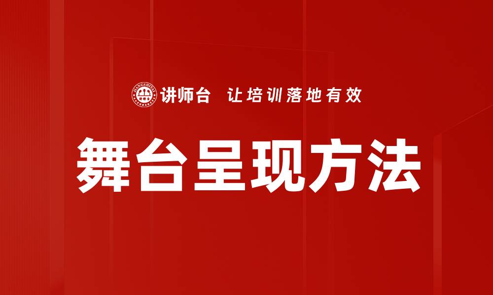 文章舞台呈现方法的缩略图