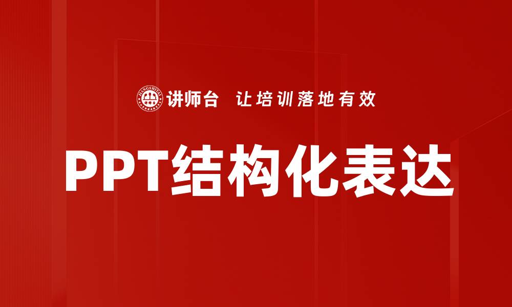PPT结构化表达