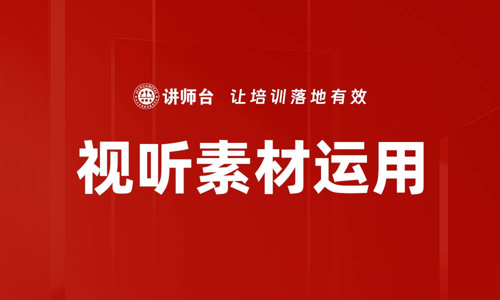 文章视听素材运用的缩略图