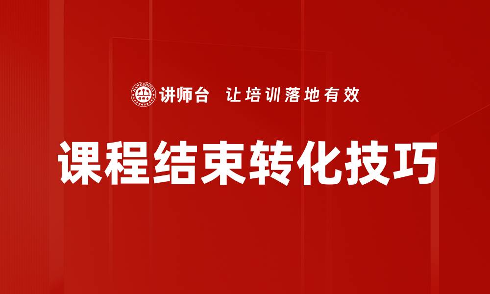 文章课程结束转化技巧的缩略图