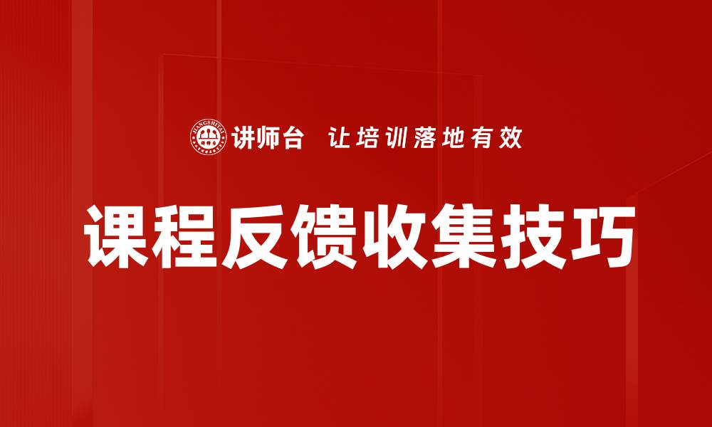 文章课程反馈收集技巧的缩略图
