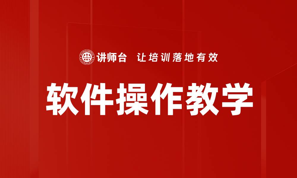 文章软件操作教学的缩略图