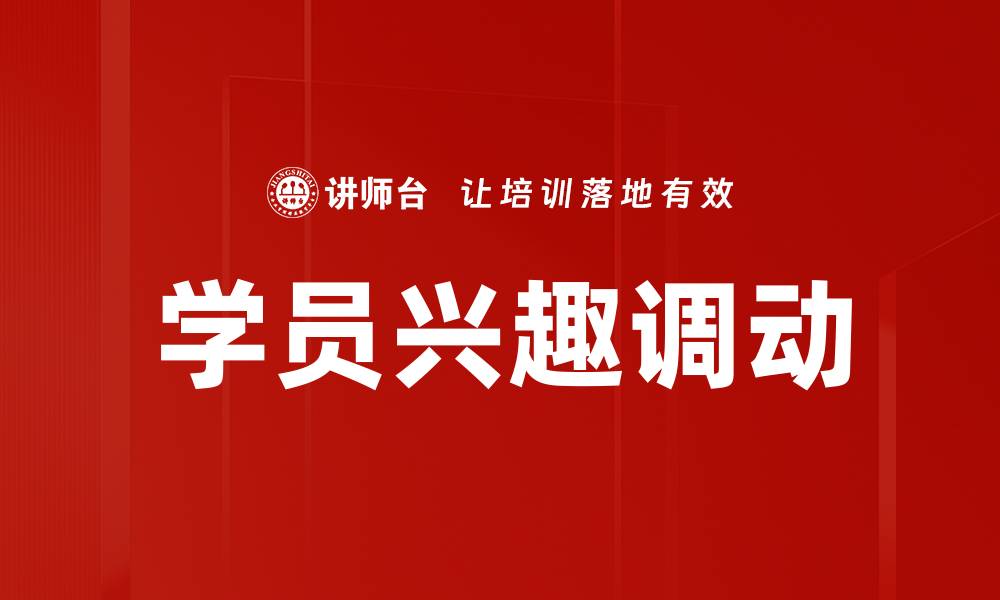 文章学员兴趣调动的缩略图