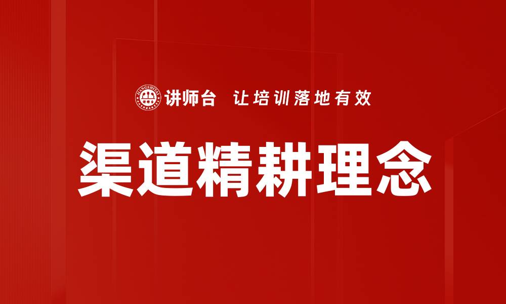 文章渠道精耕理念的缩略图