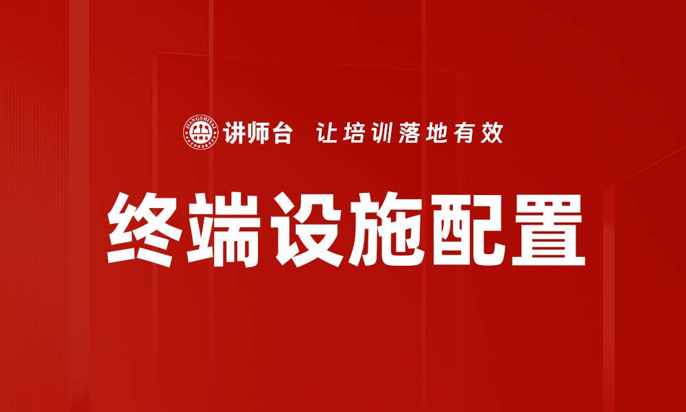 文章终端设施配置的缩略图