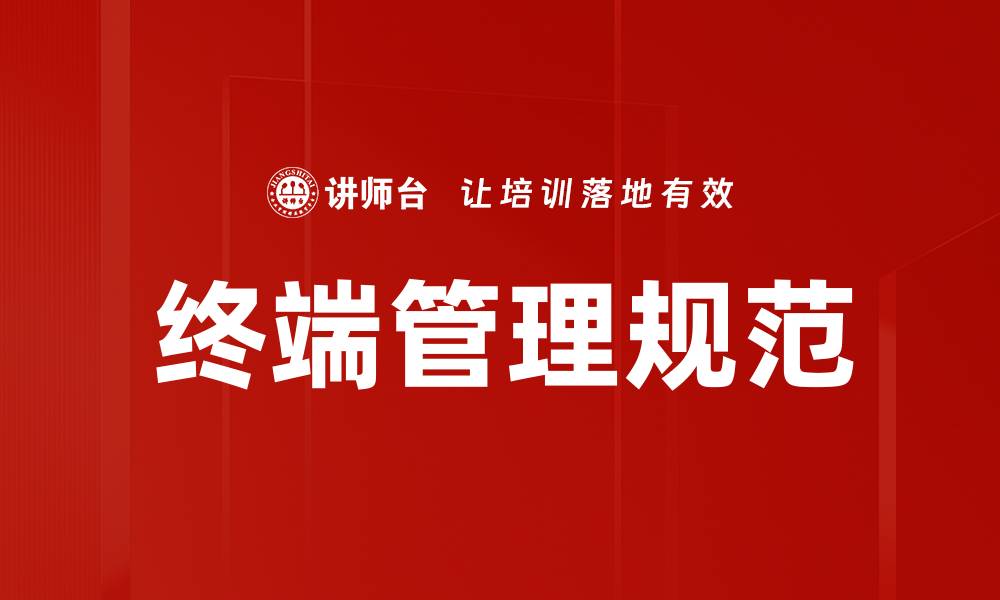 文章终端管理规范的缩略图