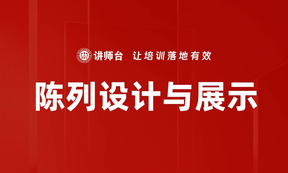 文章陈列设计与展示的缩略图