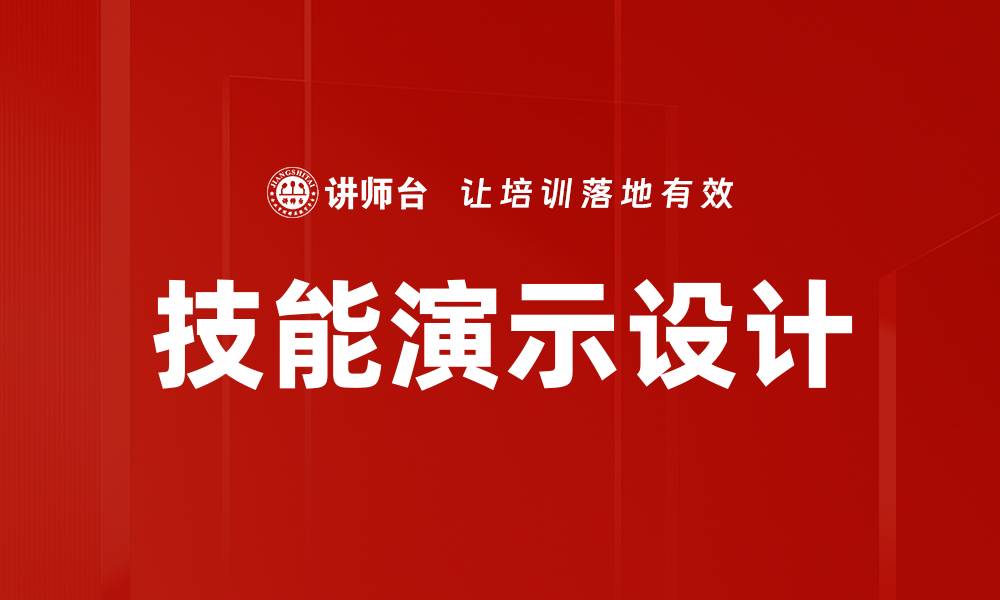 文章技能演示设计的缩略图