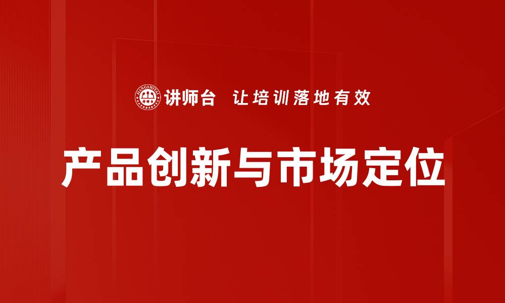 文章产品创新与市场定位的缩略图