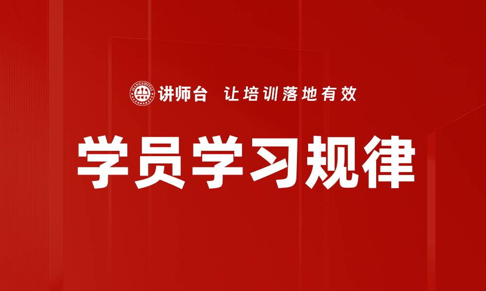 文章学员学习规律的缩略图