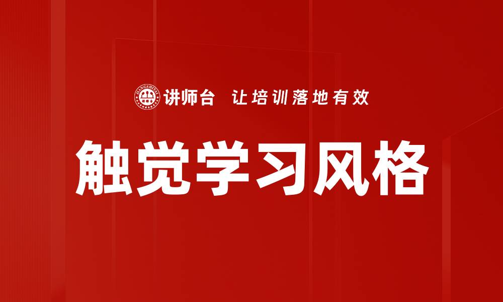 文章触觉学习风格的缩略图