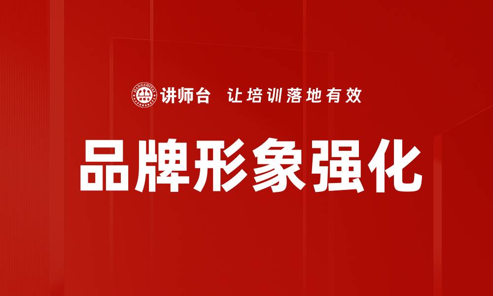 文章品牌形象强化的缩略图