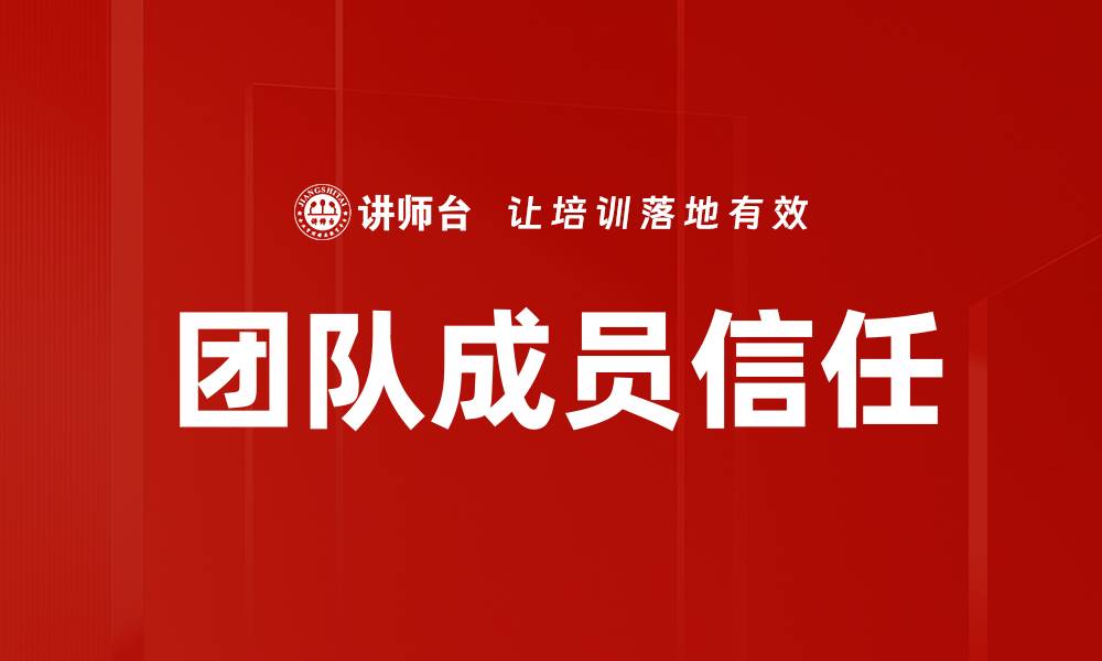 文章团队成员信任的缩略图