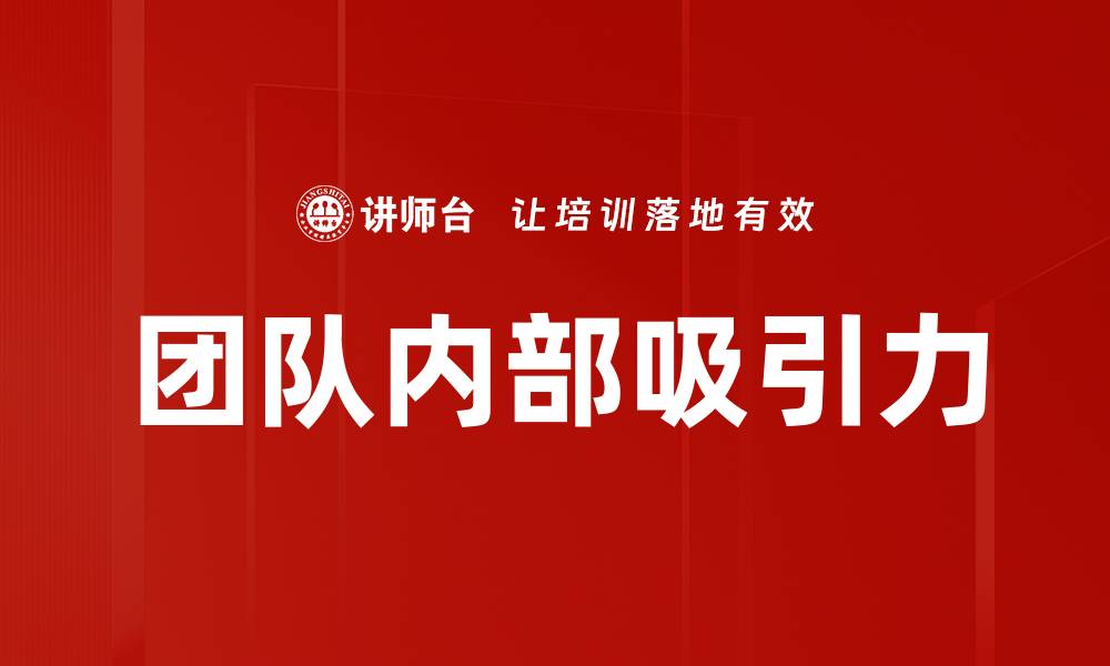 文章团队内部吸引力的缩略图