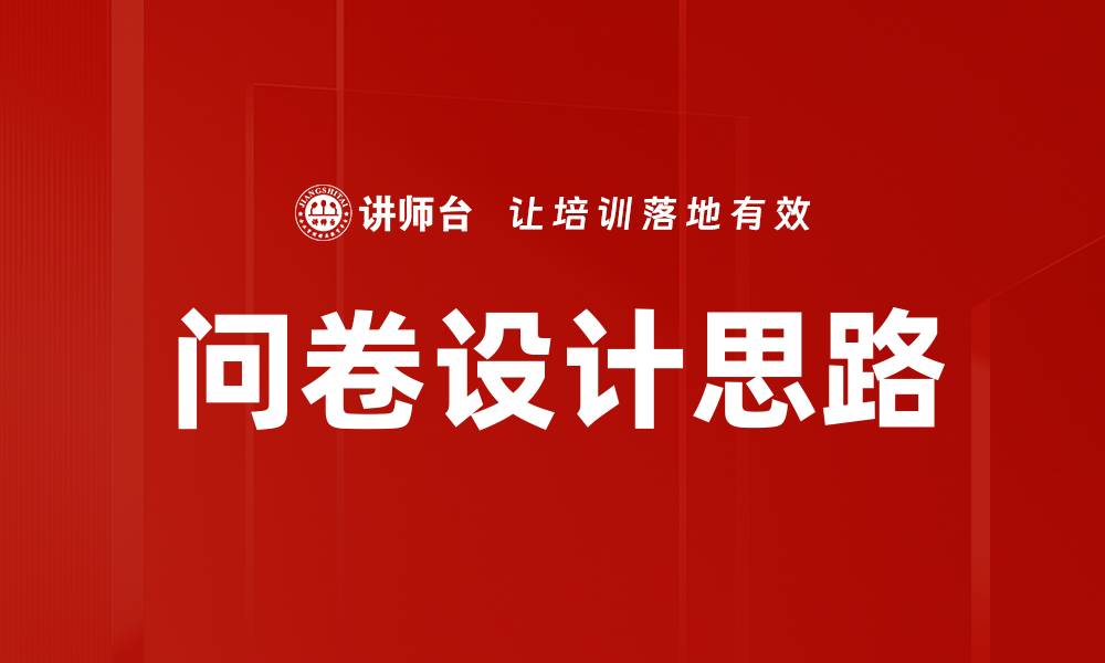 文章问卷设计思路的缩略图