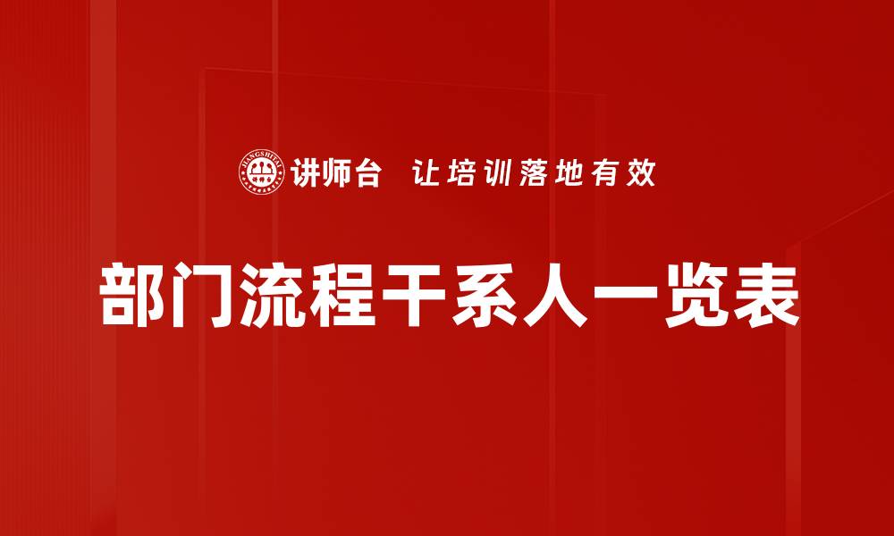 部门流程干系人一览表