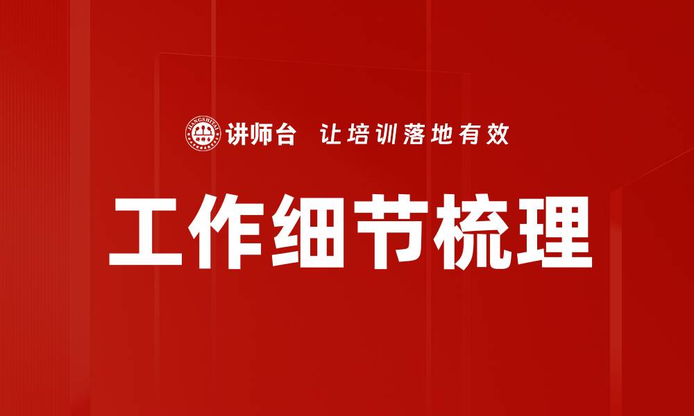 工作细节梳理