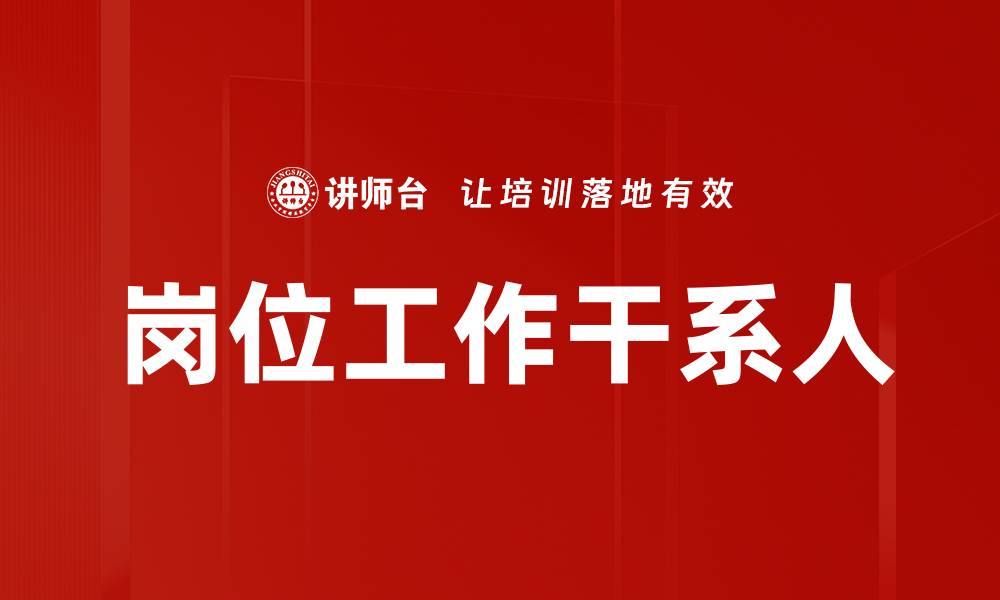 岗位工作干系人