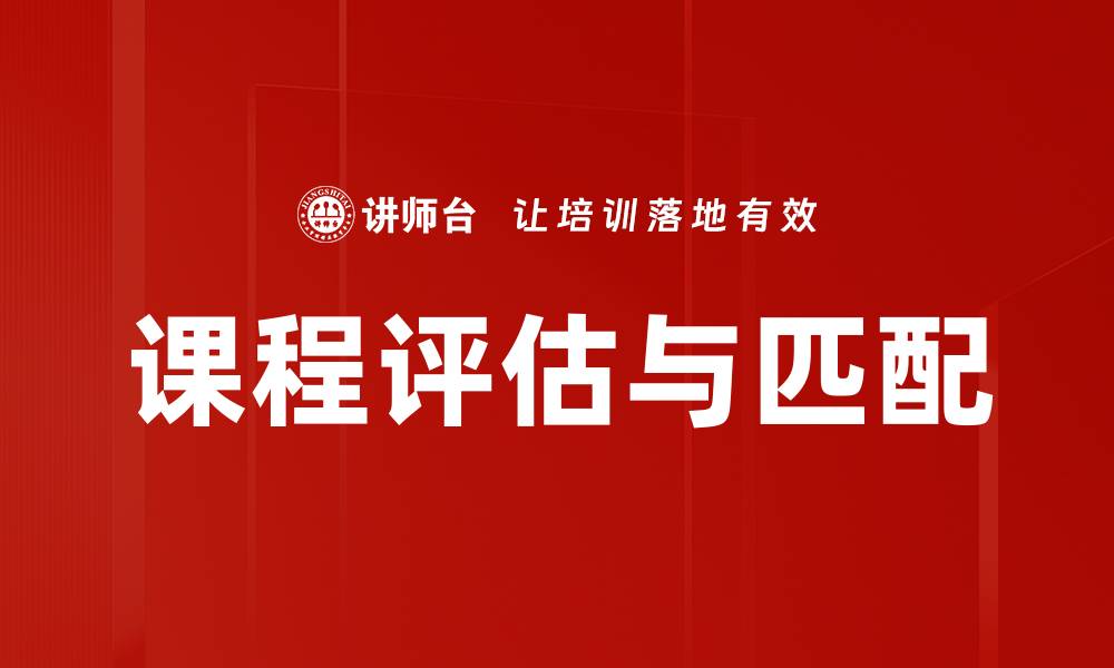 课程评估与匹配