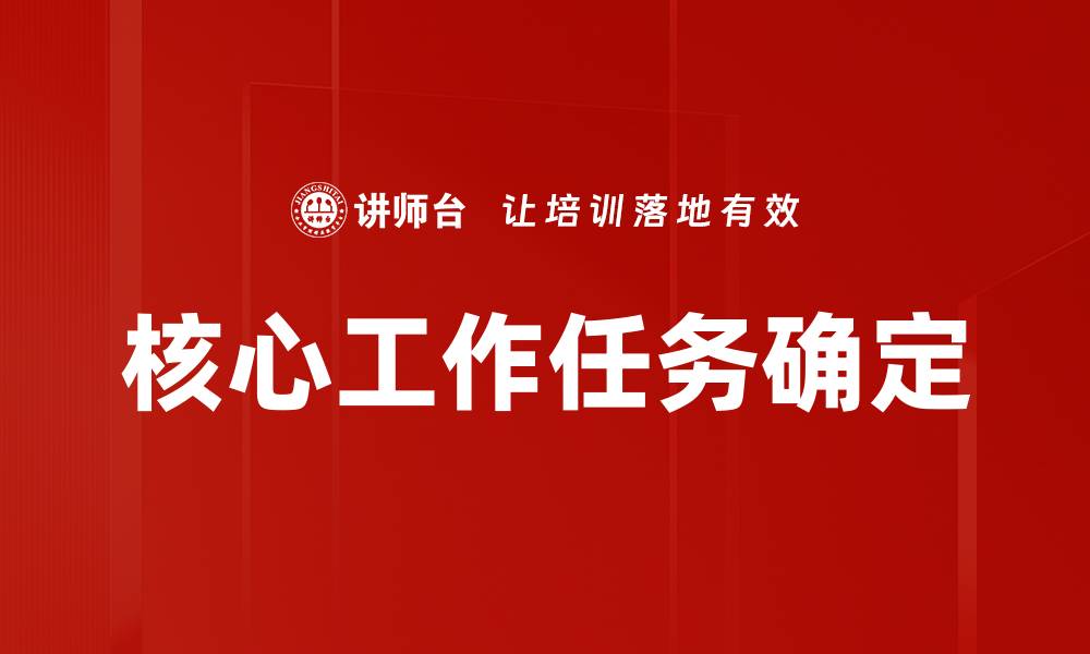 核心工作任务确定