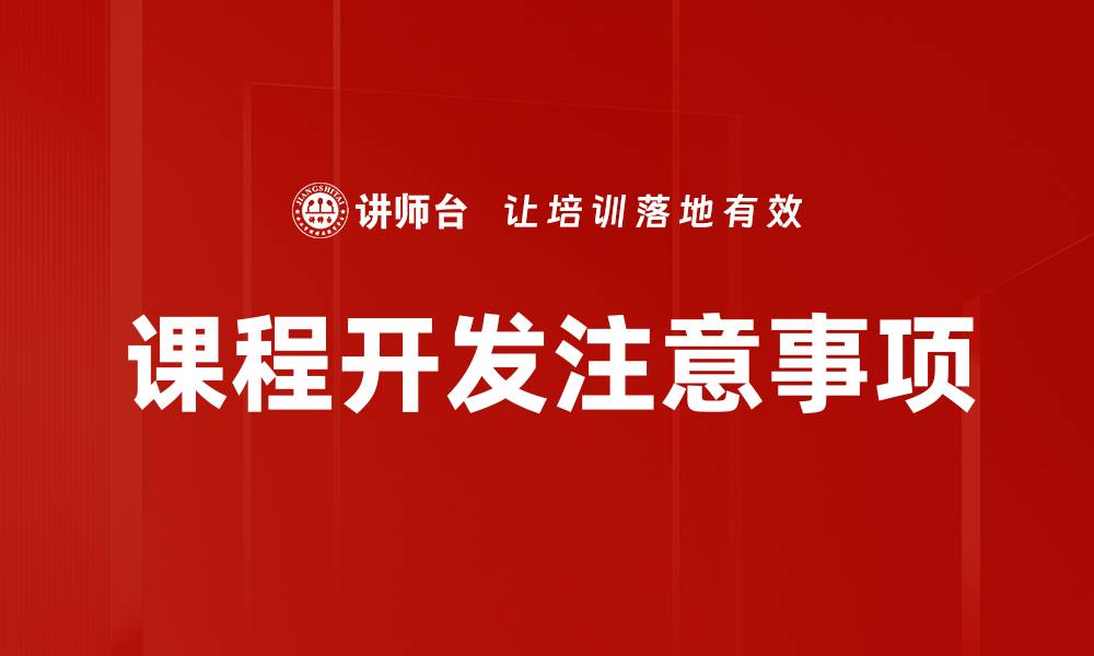 课程开发注意事项