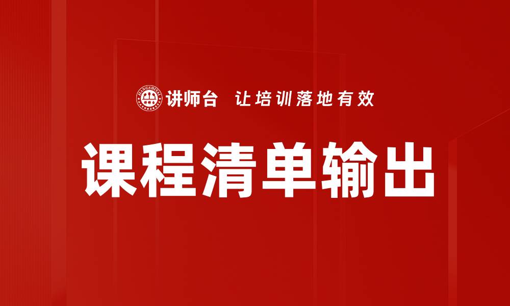 课程清单输出