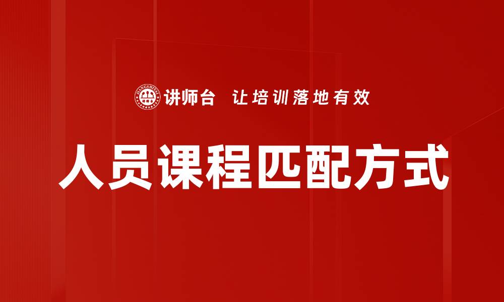 人员课程匹配方式