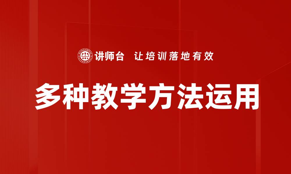 文章多种教学方法运用的缩略图