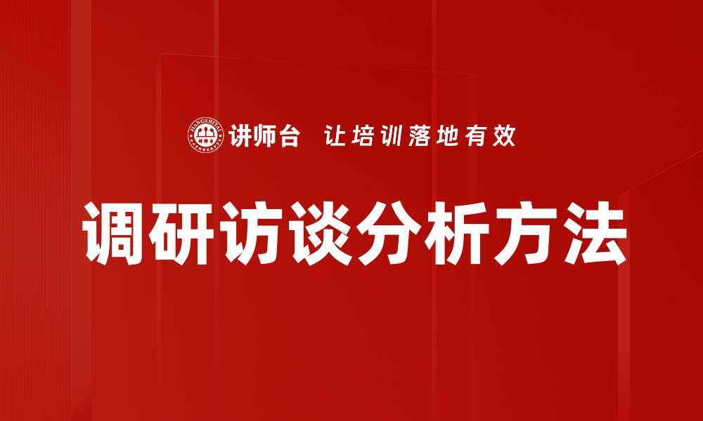 调研访谈分析方法