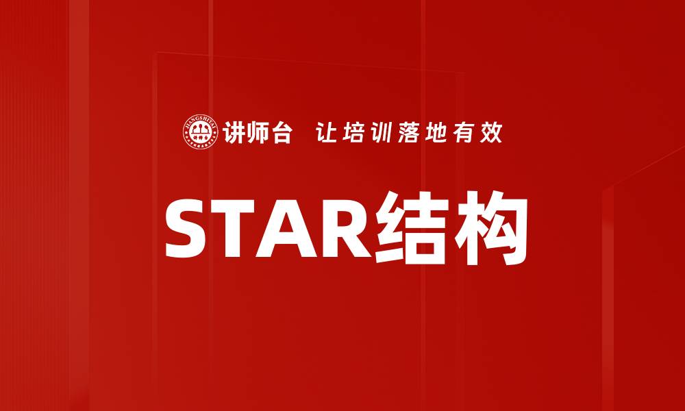 文章STAR结构的缩略图