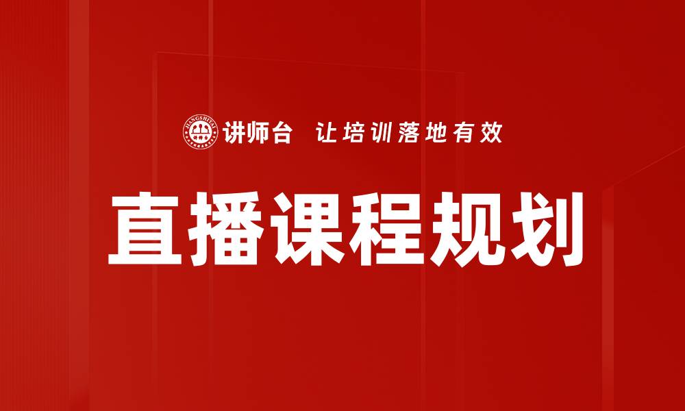文章直播课程规划的缩略图
