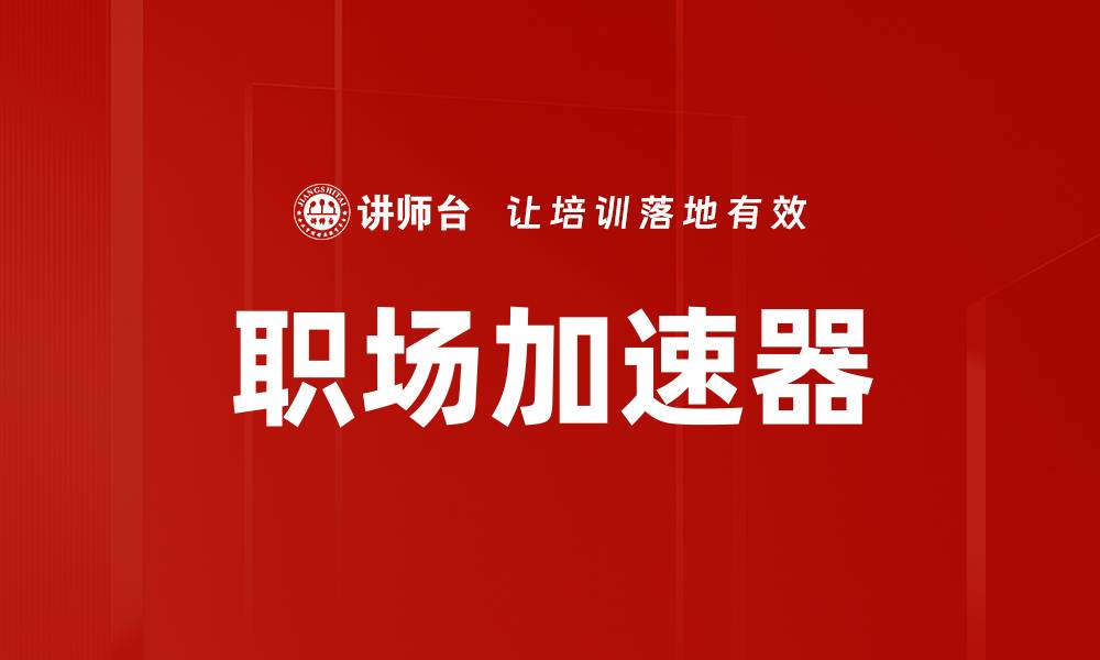 文章职场加速器的缩略图