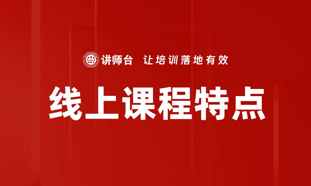 线上课程特点