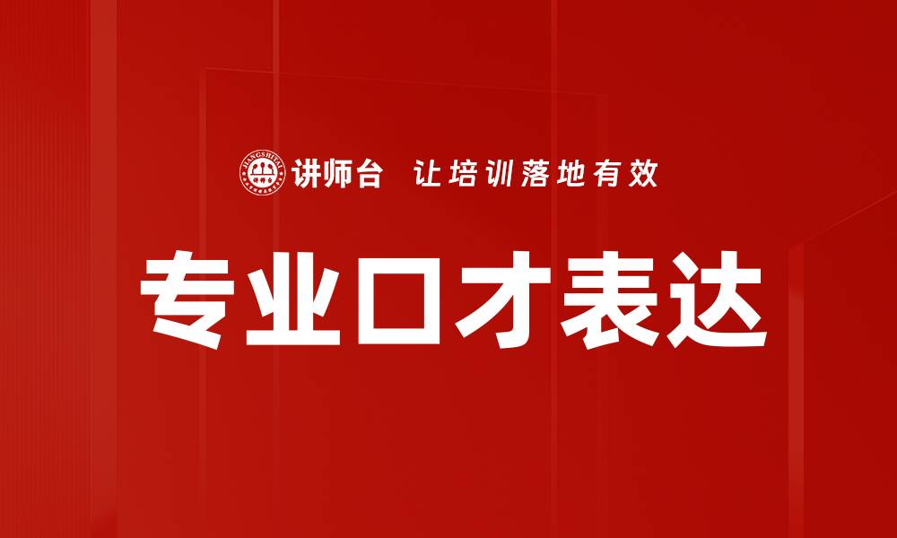 文章专业口才表达的缩略图