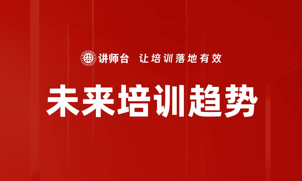 文章未来培训趋势的缩略图