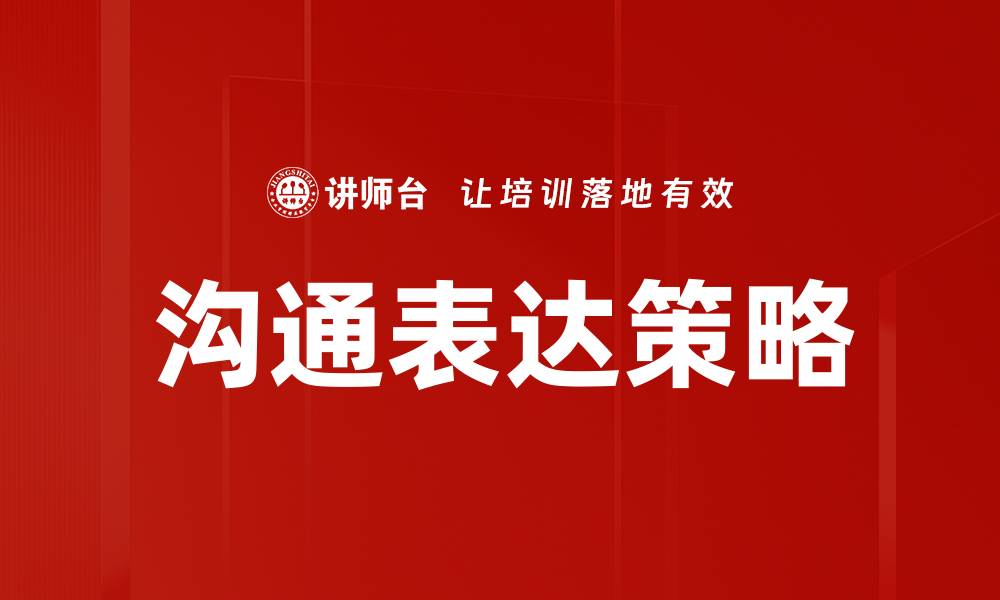 沟通表达策略