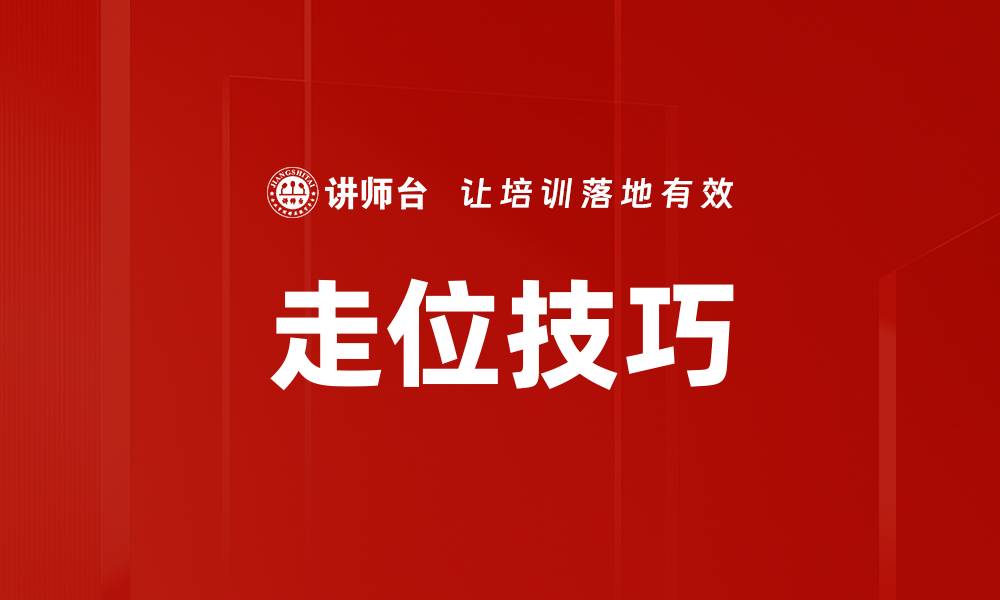 文章走位技巧的缩略图