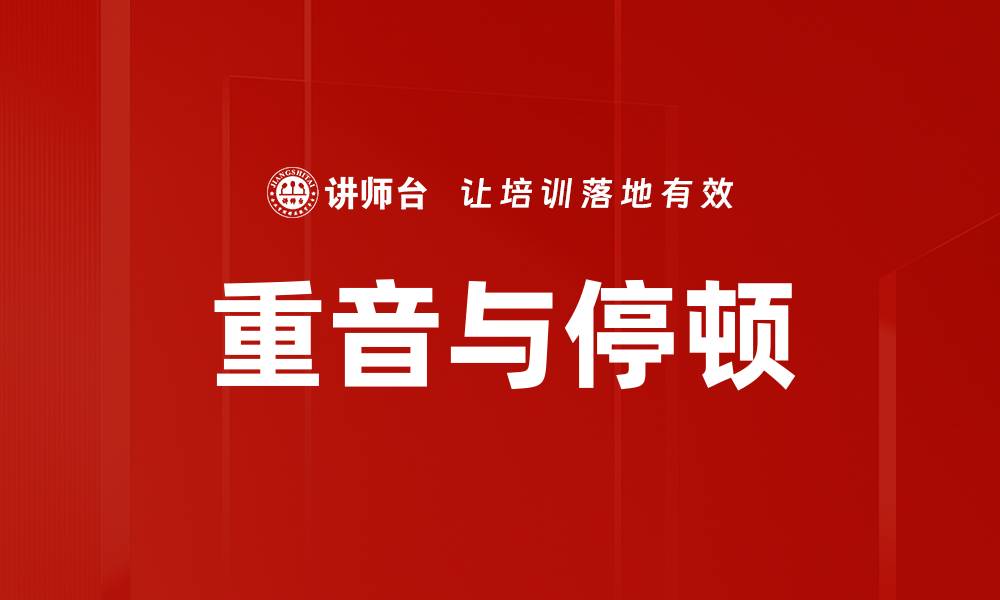 重音与停顿