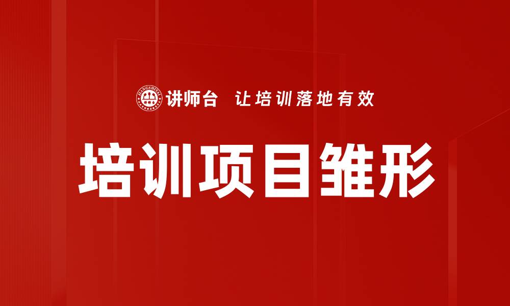 文章培训项目雏形的缩略图