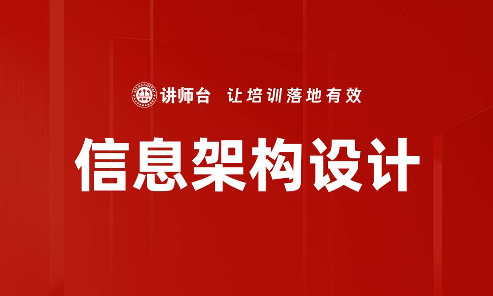 文章信息架构设计的缩略图