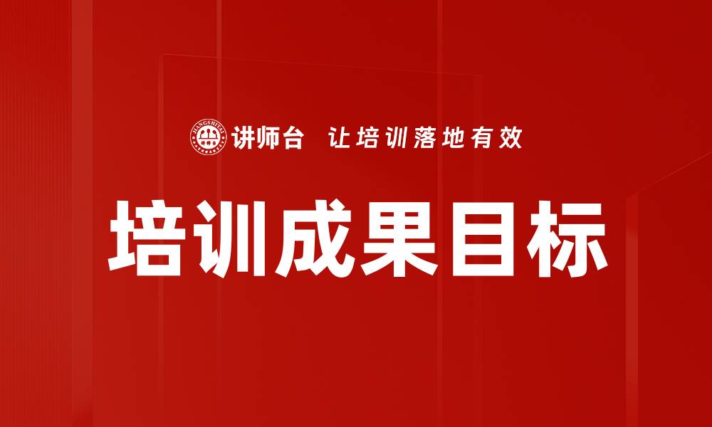 培训成果目标