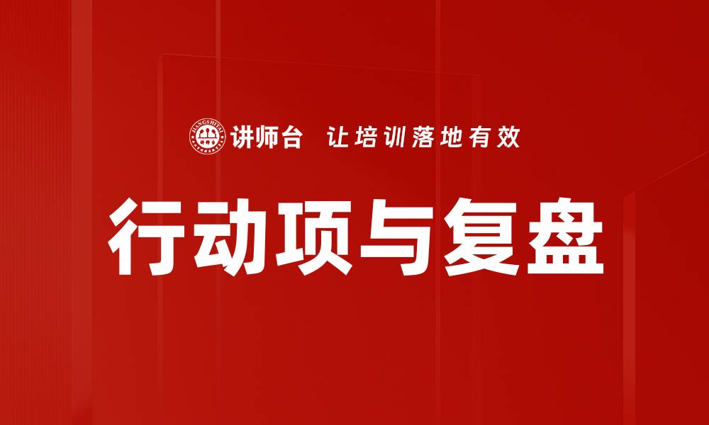 文章行动项与复盘的缩略图