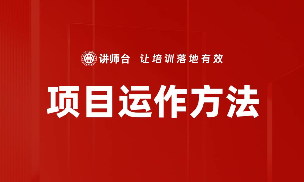 项目运作方法