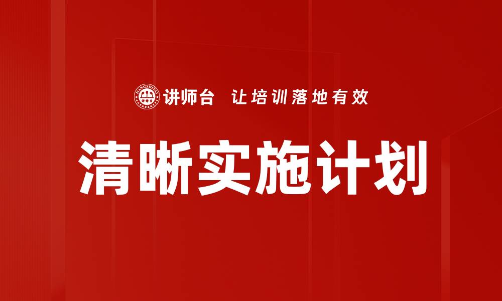 文章清晰实施计划的缩略图