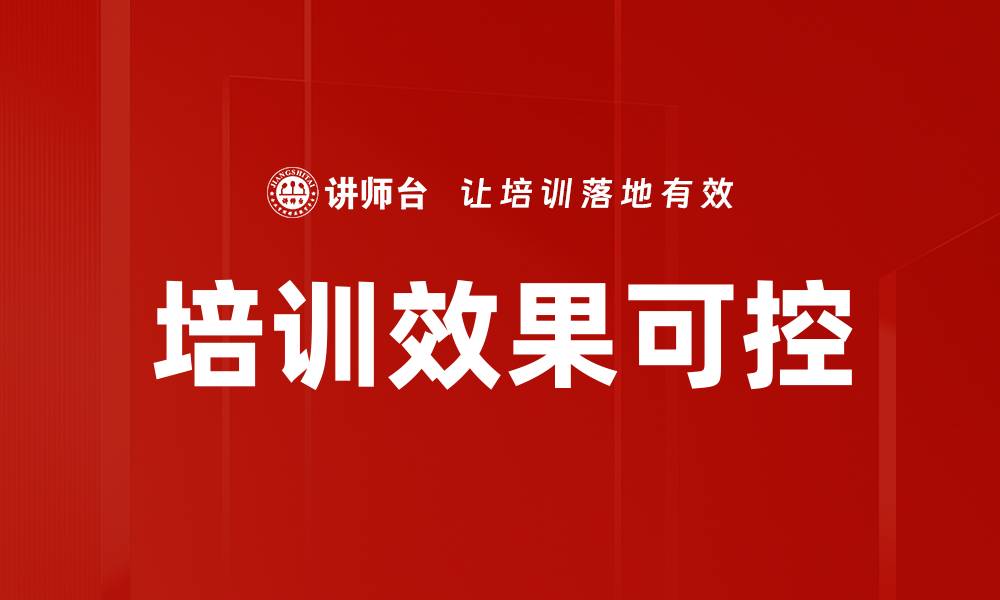 文章培训效果可控的缩略图