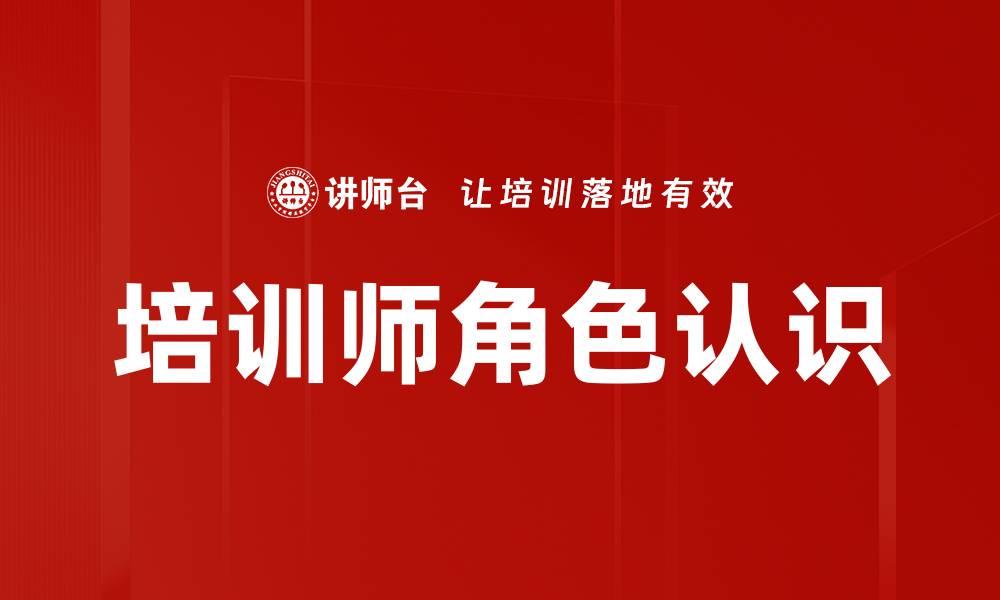 培训师角色认识
