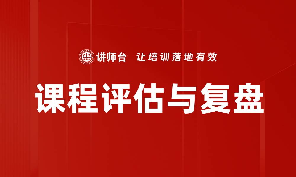 文章课程评估与复盘的缩略图