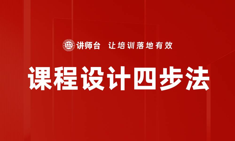 文章课程设计四步法的缩略图